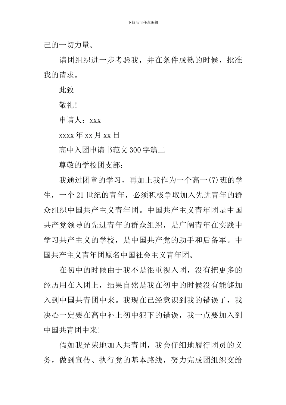 高中入团申请书范文300字_第2页