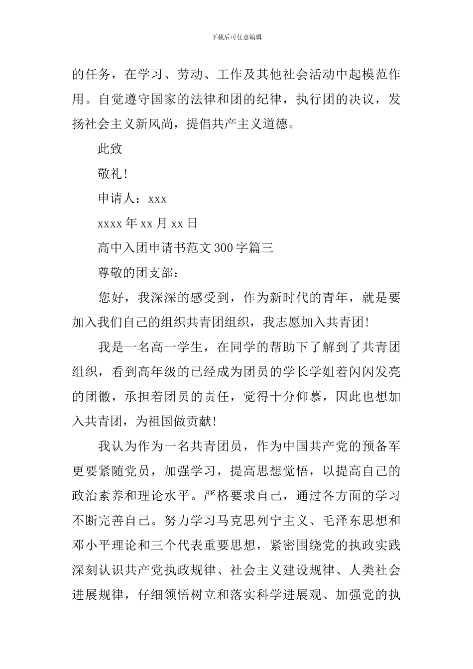 高中入团申请书范文300字_第3页