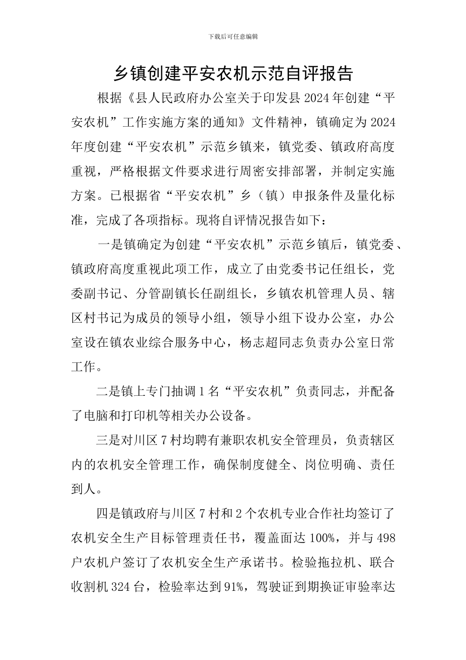 乡镇创建平安农机示范自评报告_第1页