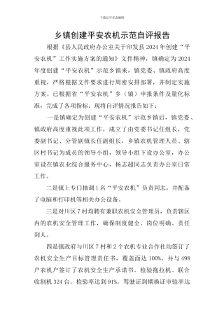 乡镇创建平安农机示范自评报告