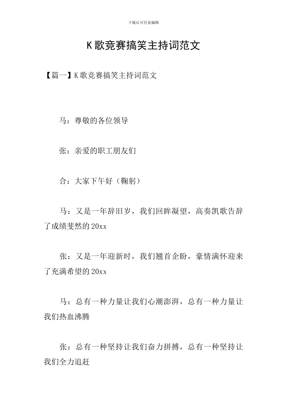 K歌比赛搞笑主持词范文_第1页