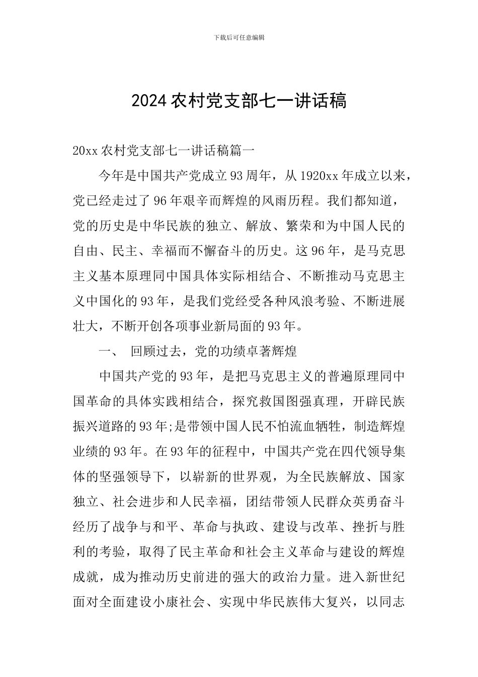 2024农村党支部七一讲话稿_第1页