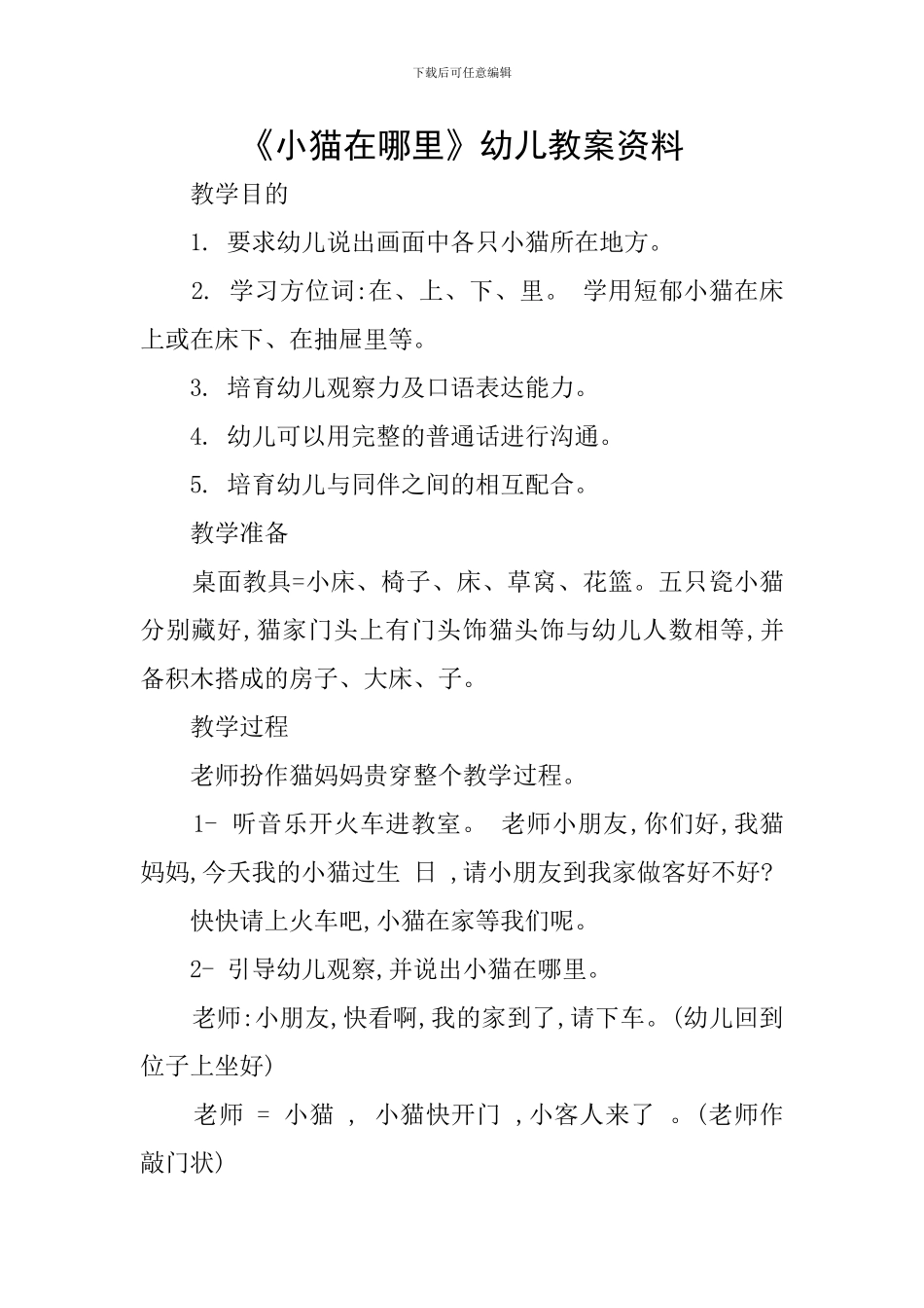 《小猫在哪里》幼儿教案资料_第1页