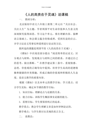 《人的高贵在于灵魂》说课稿