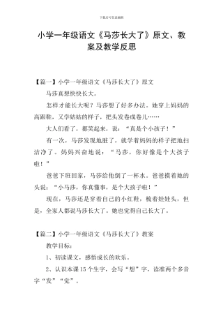 小学一年级语文《马莎长大了》原文、教案及教学反思