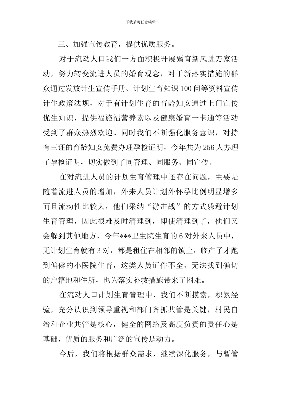 2024年流动人口工作总结范文_第3页