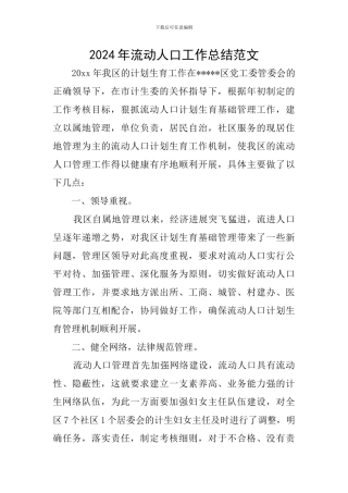 2024年流动人口工作总结范文