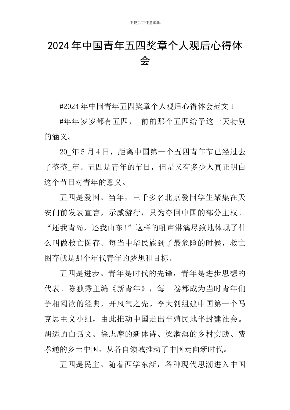 2024年中国青年五四奖章个人观后心得体会_第1页