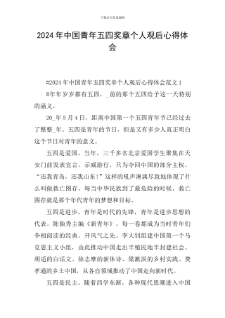 2024年中国青年五四奖章个人观后心得体会