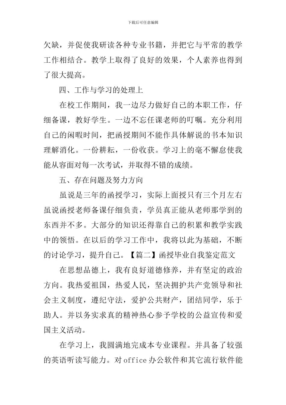 函授毕业自我鉴定范文_第2页