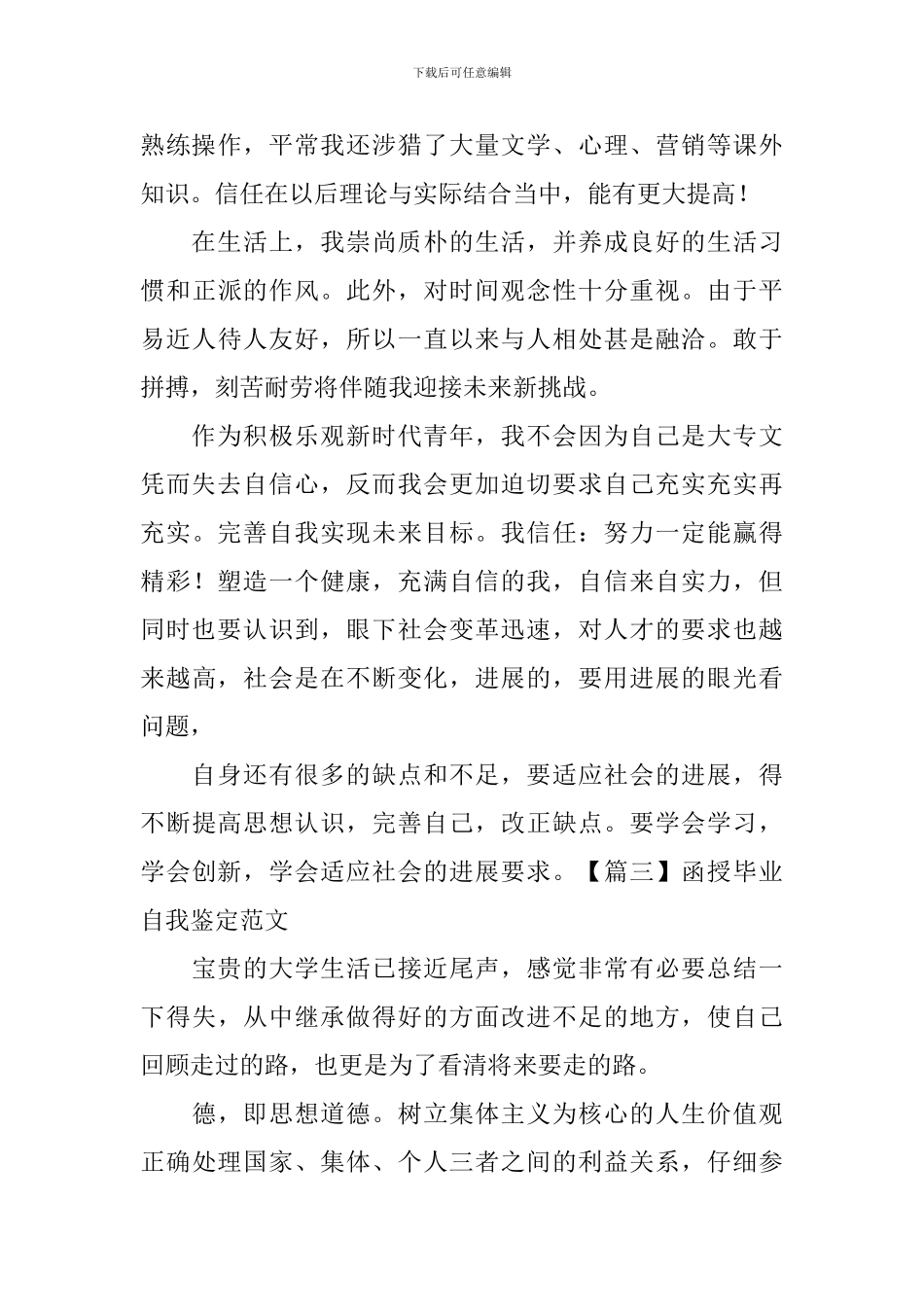 函授毕业自我鉴定范文_第3页