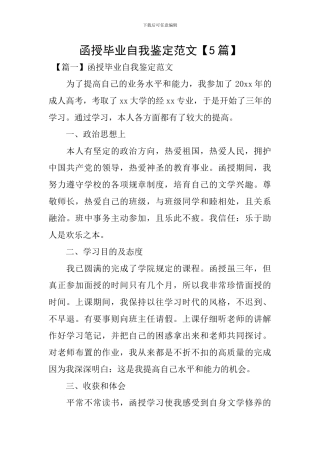 函授毕业自我鉴定范文