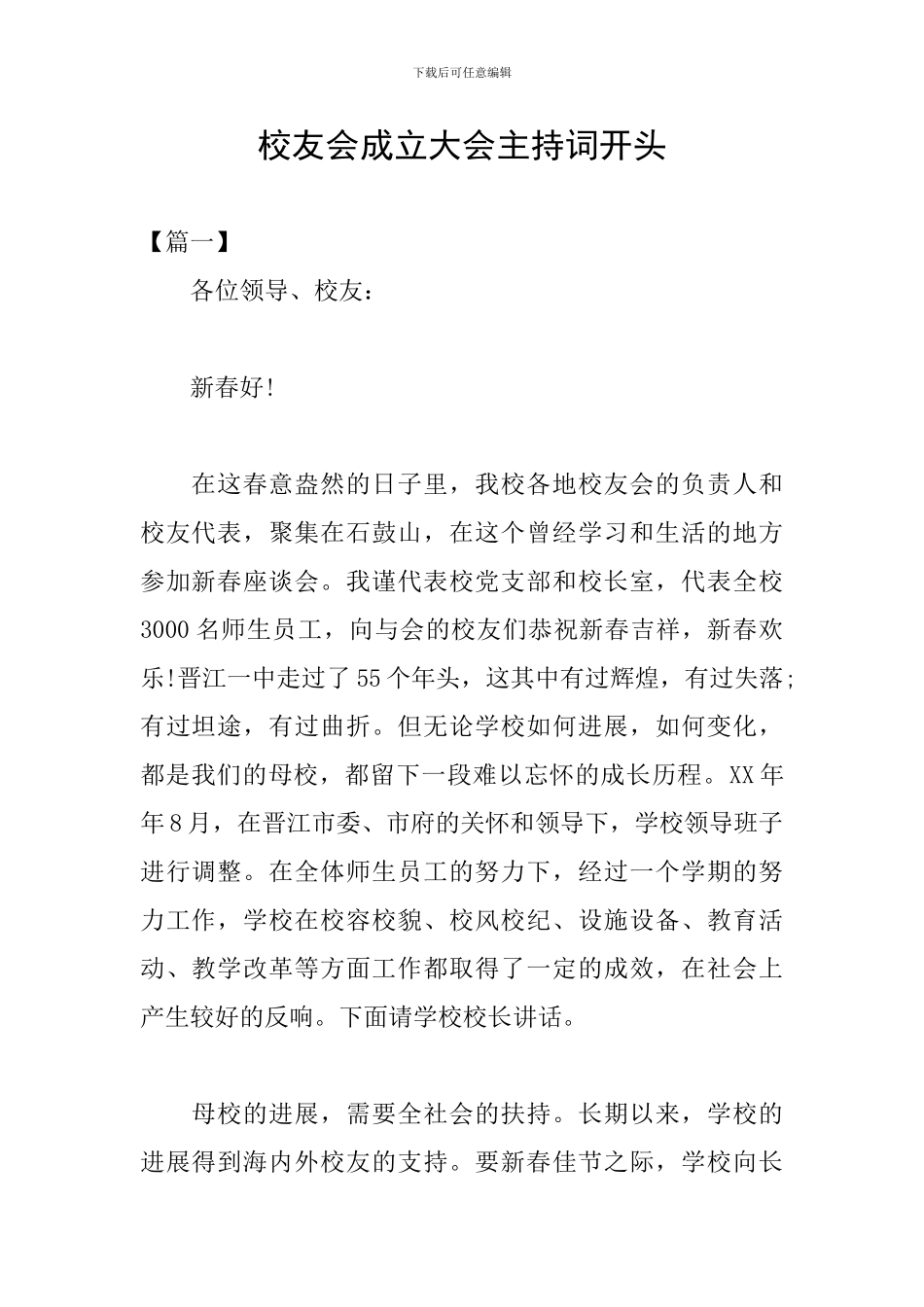 校友会成立大会主持词开头_第1页