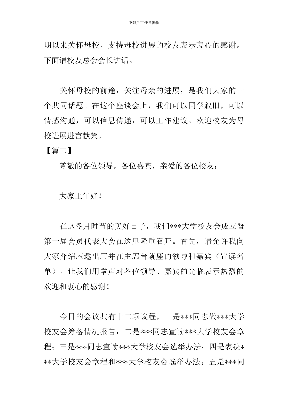 校友会成立大会主持词开头_第2页