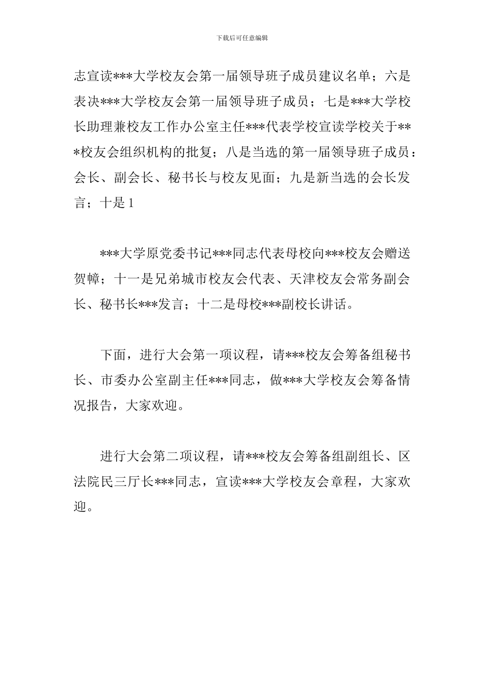 校友会成立大会主持词开头_第3页