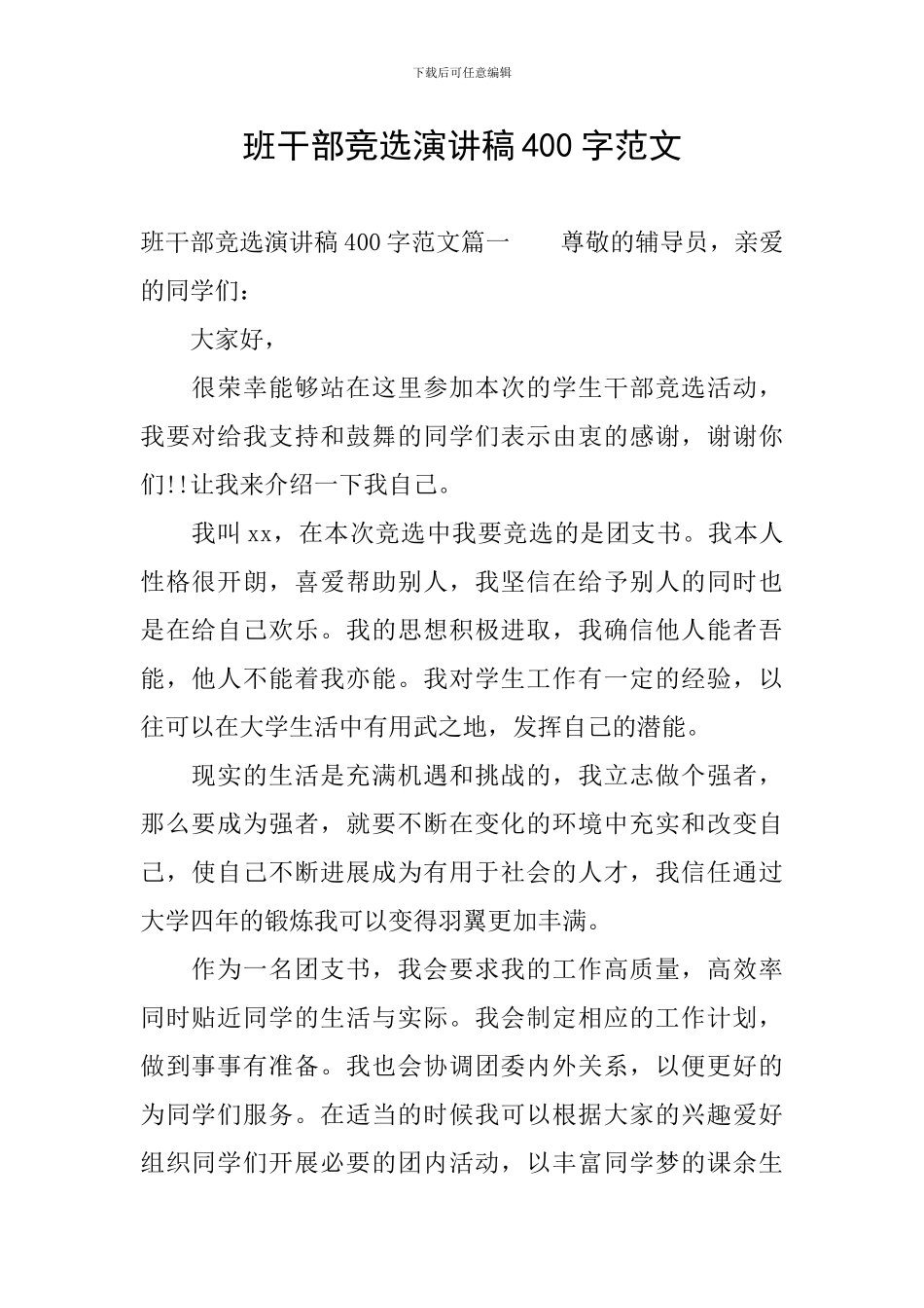 班干部竞选演讲稿400字范文_第1页