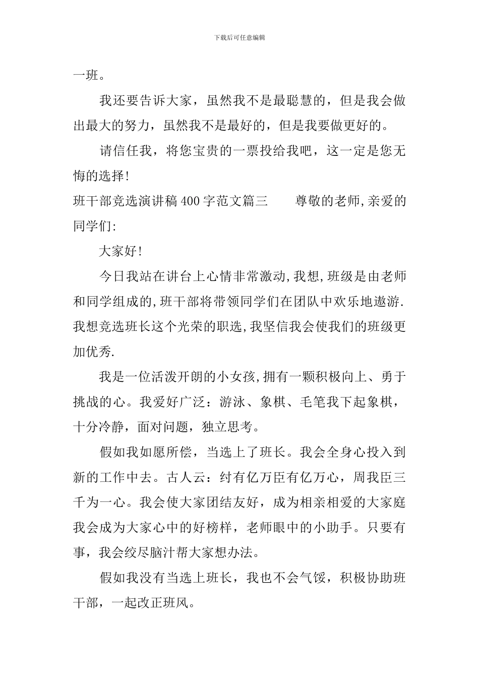 班干部竞选演讲稿400字范文_第3页