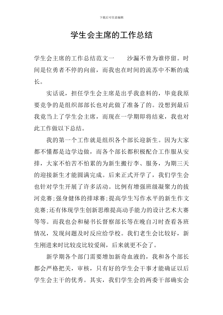 学生会主席的工作总结_第1页