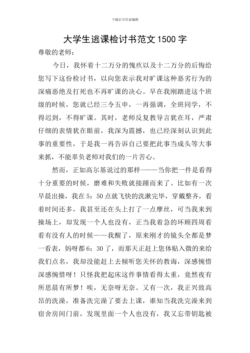大学生逃课检讨书范文1500字_第1页