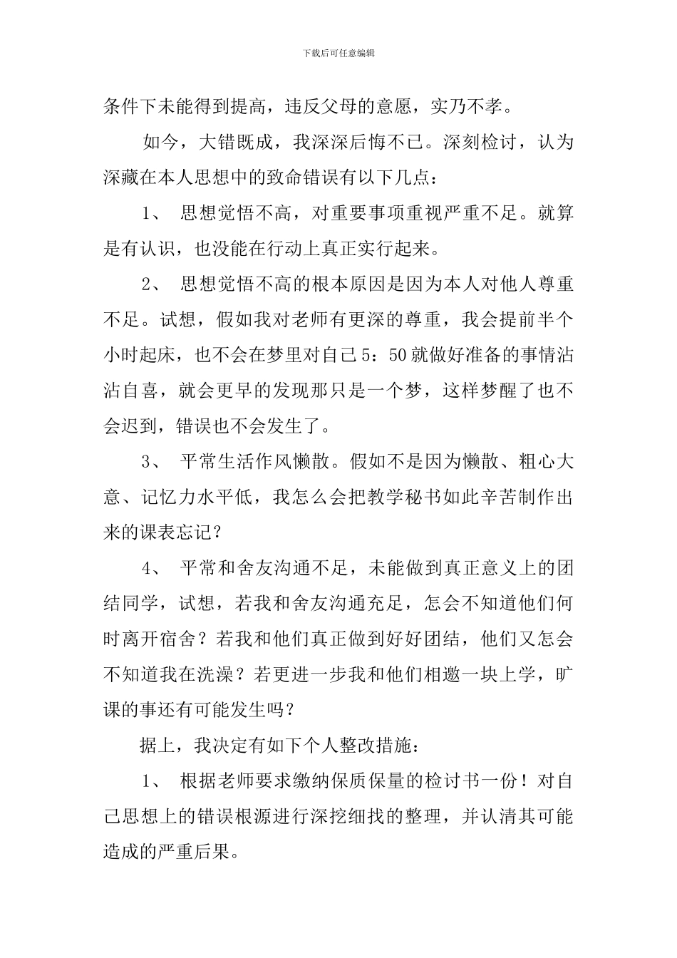 大学生逃课检讨书范文1500字_第3页