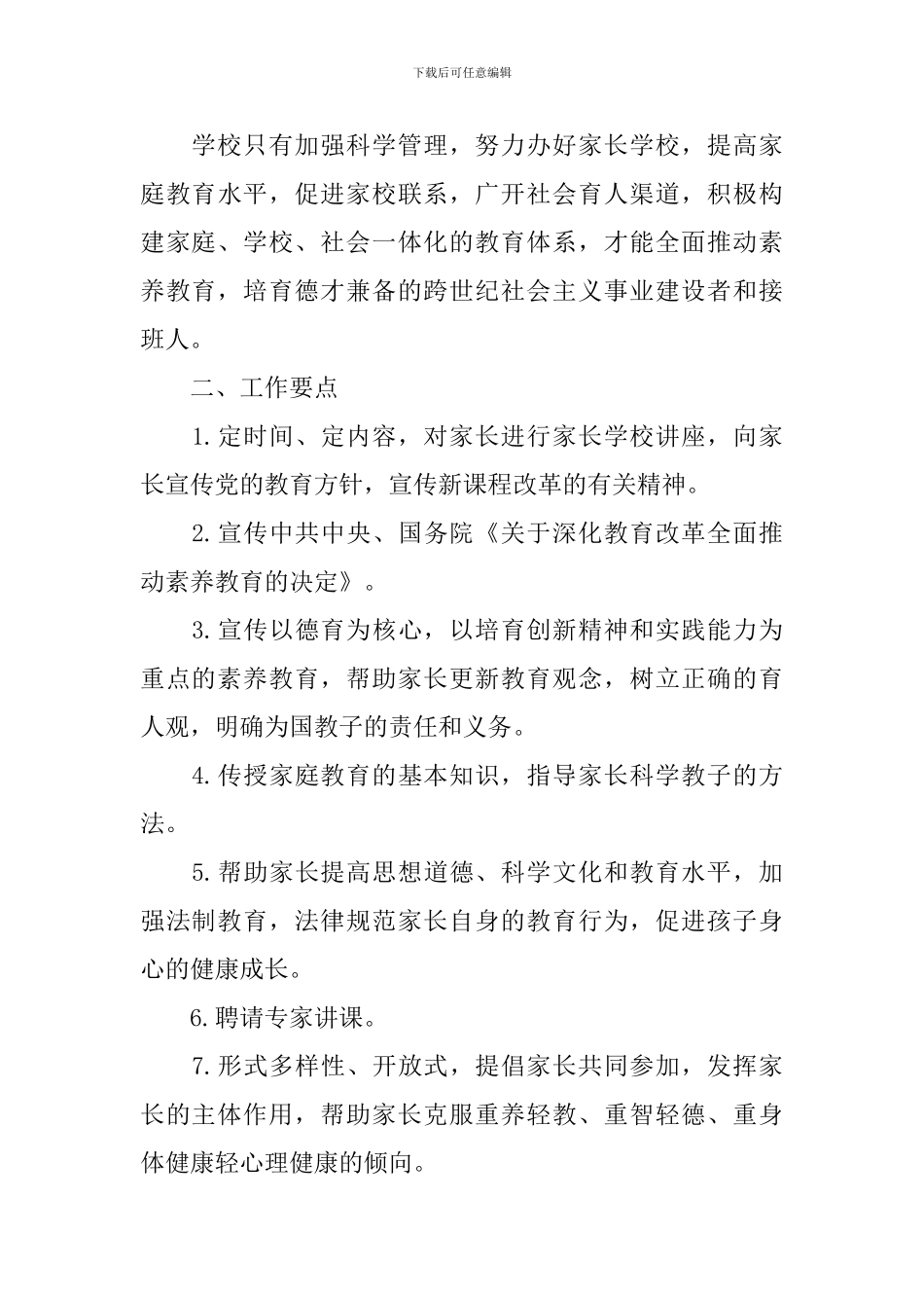 关于家长学校工作计划_第3页
