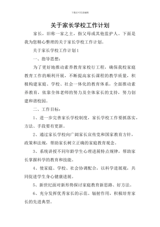 关于家长学校工作计划