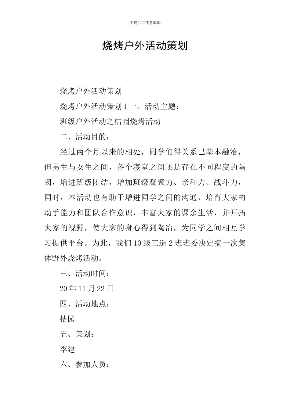 烧烤户外活动策划_第1页