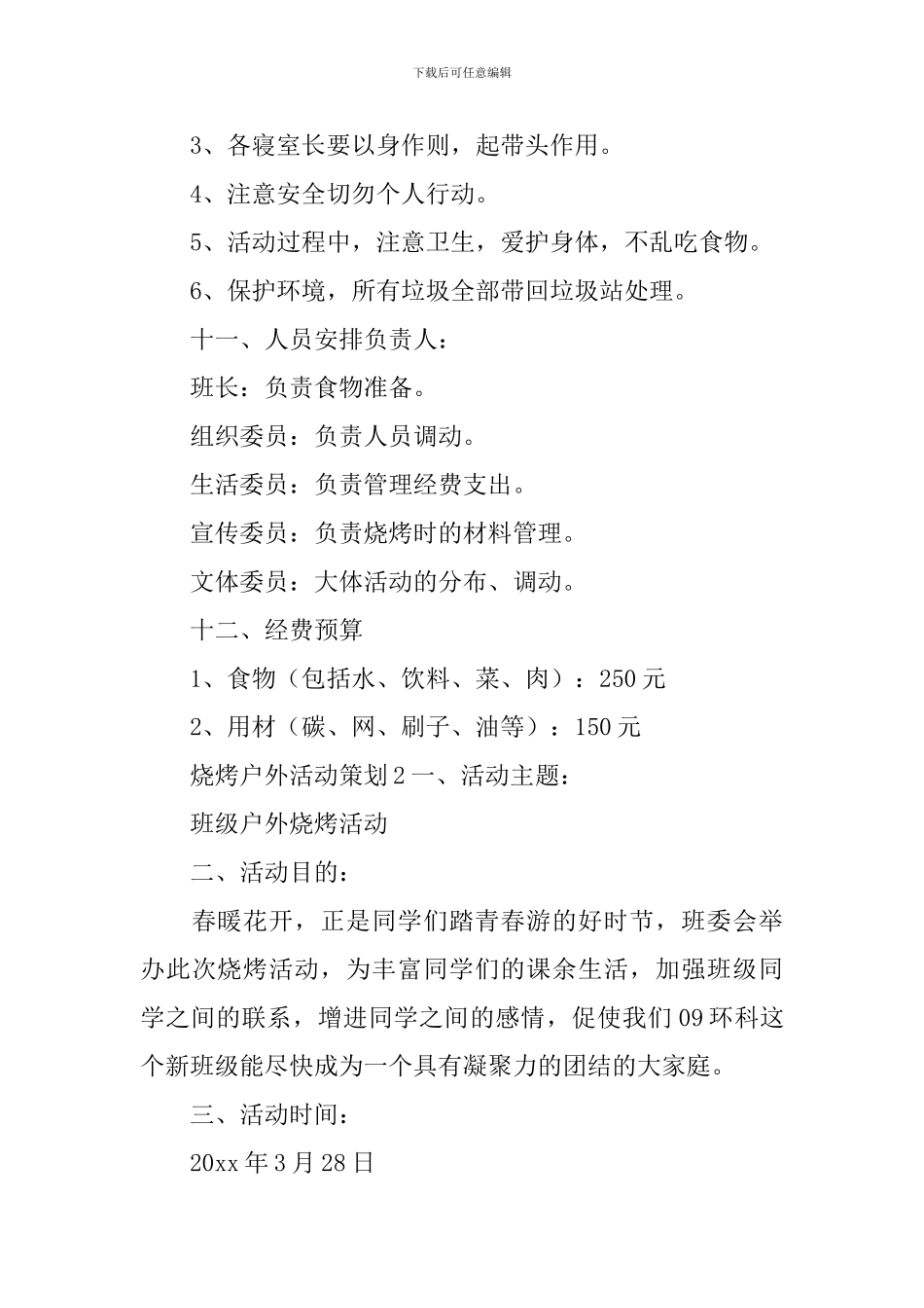 烧烤户外活动策划_第3页