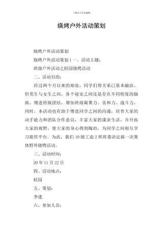 烧烤户外活动策划