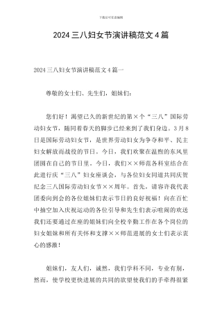 2024三八妇女节演讲稿范文4篇