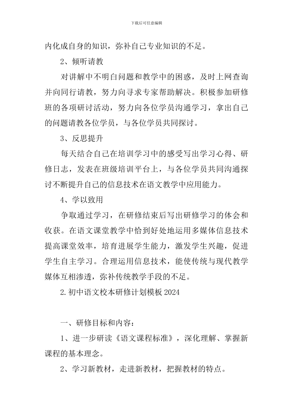 初中语文校本研修计划模板2024_第2页