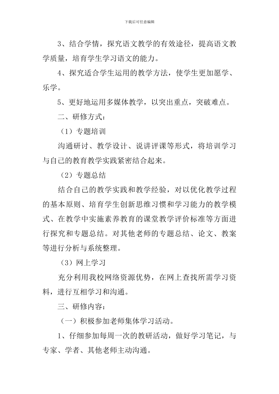 初中语文校本研修计划模板2024_第3页