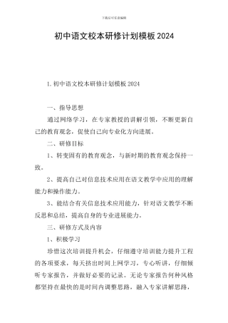 初中语文校本研修计划模板2024