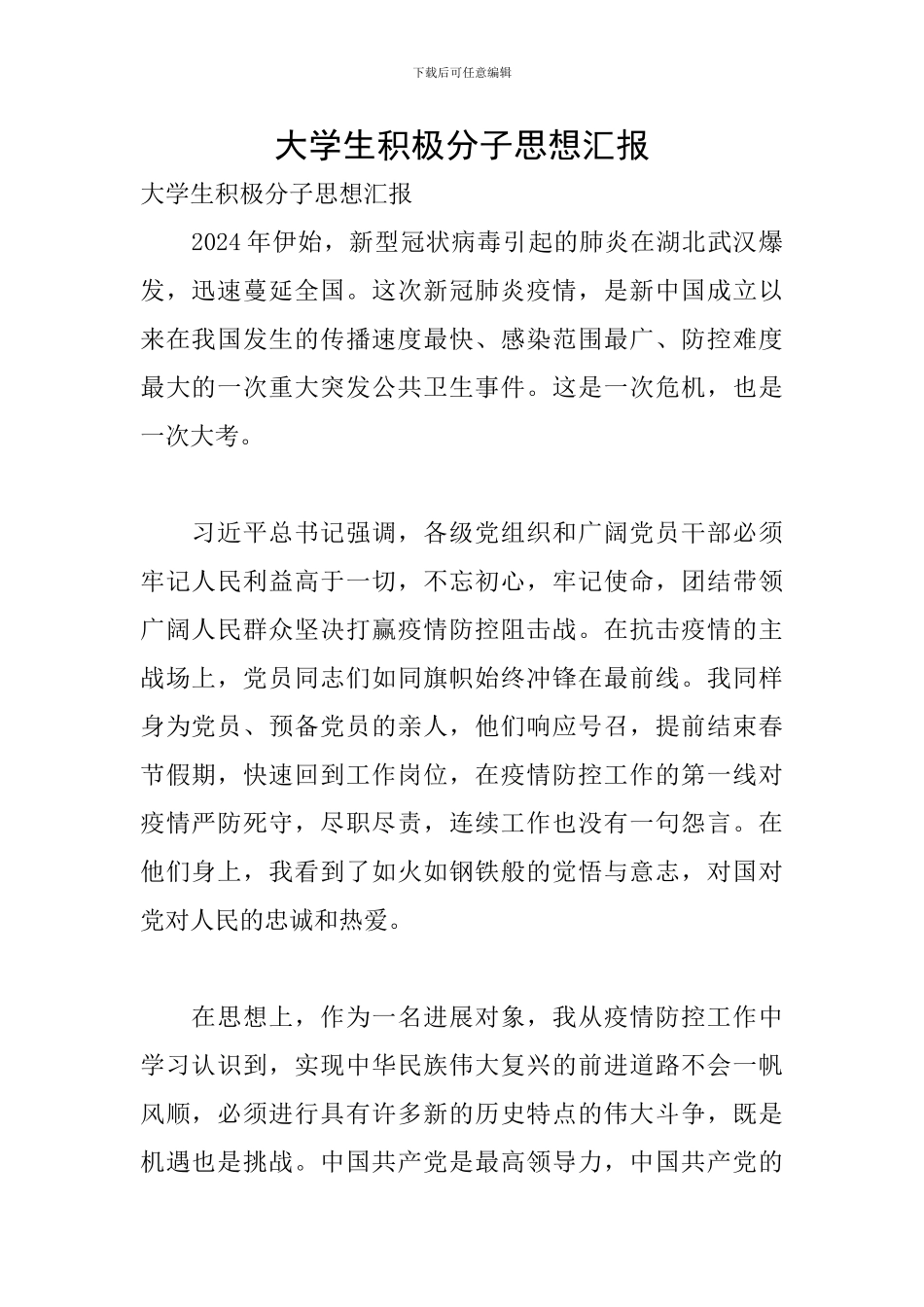 大学生积极分子思想汇报_第1页