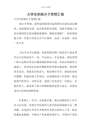 大学生积极分子思想汇报