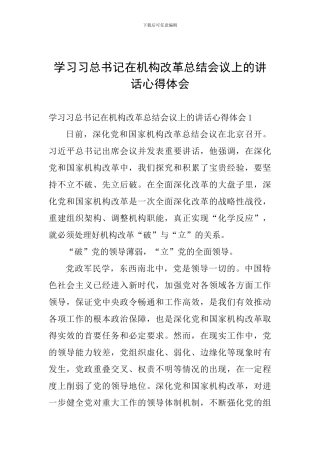 学习习总书记在机构改革总结会议上的讲话心得体会