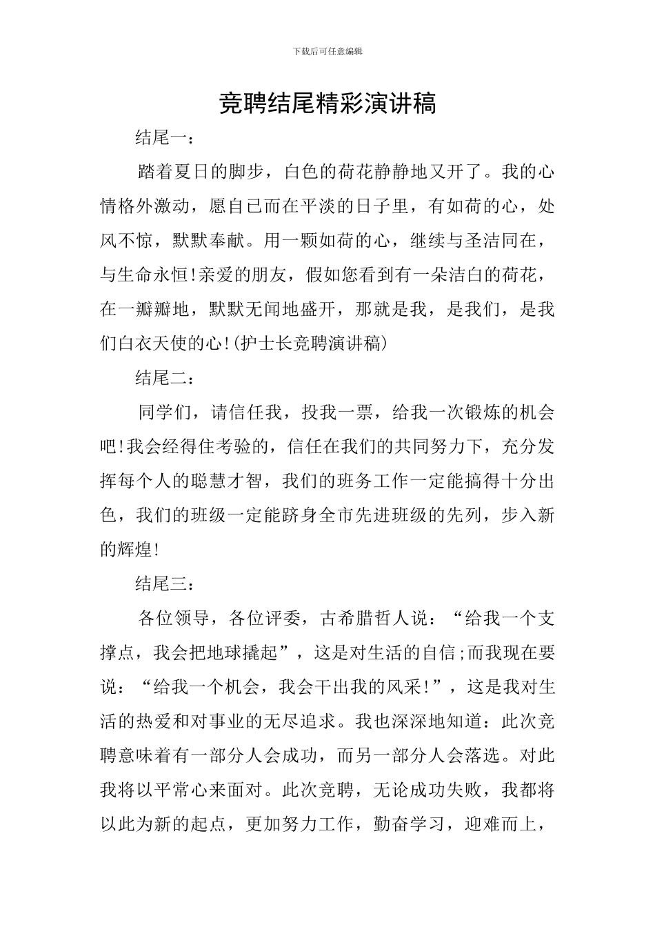 竞聘结尾精彩演讲稿_第1页