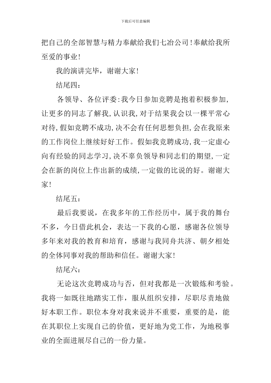 竞聘结尾精彩演讲稿_第2页