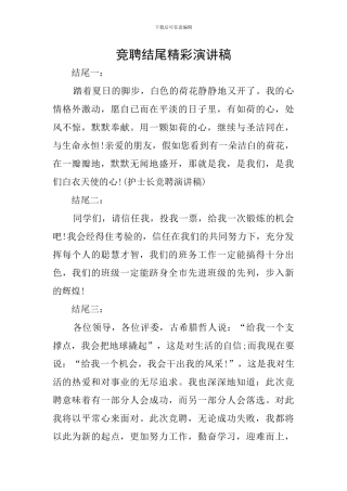 竞聘结尾精彩演讲稿