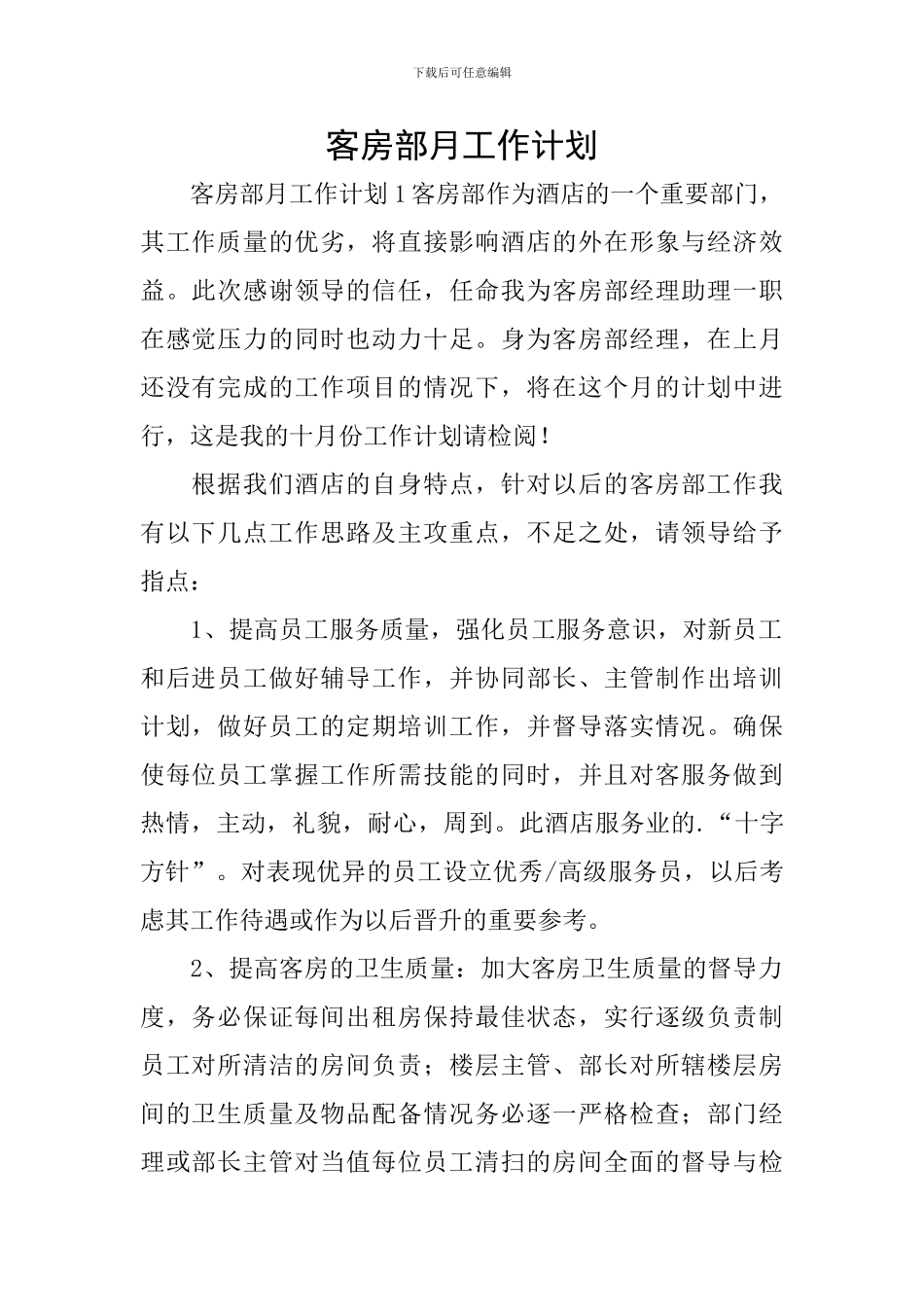 客房部月工作计划_第1页