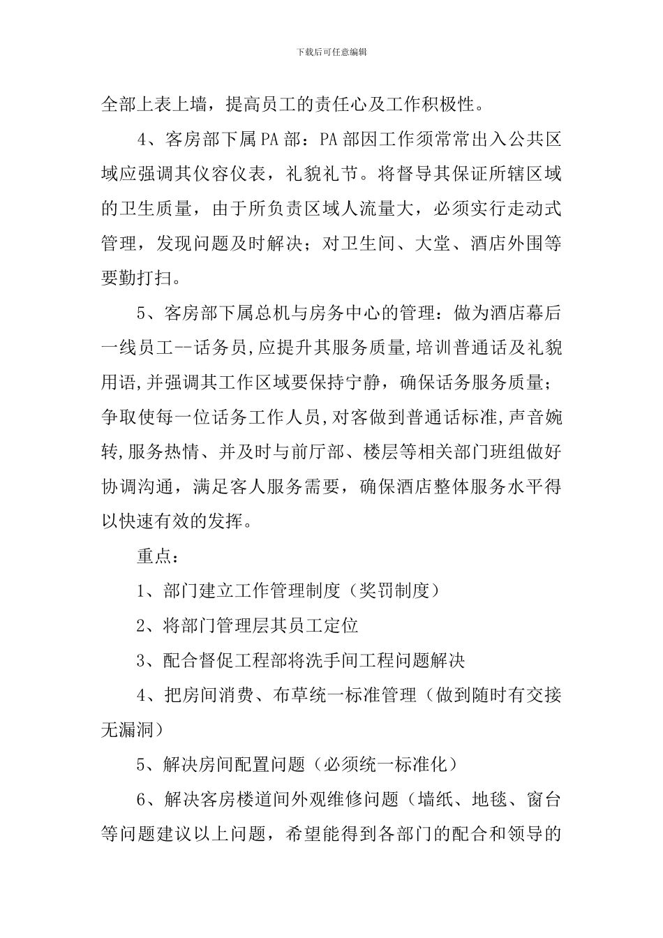 客房部月工作计划_第3页