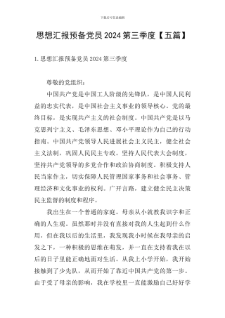 思想汇报预备党员2024第三季度