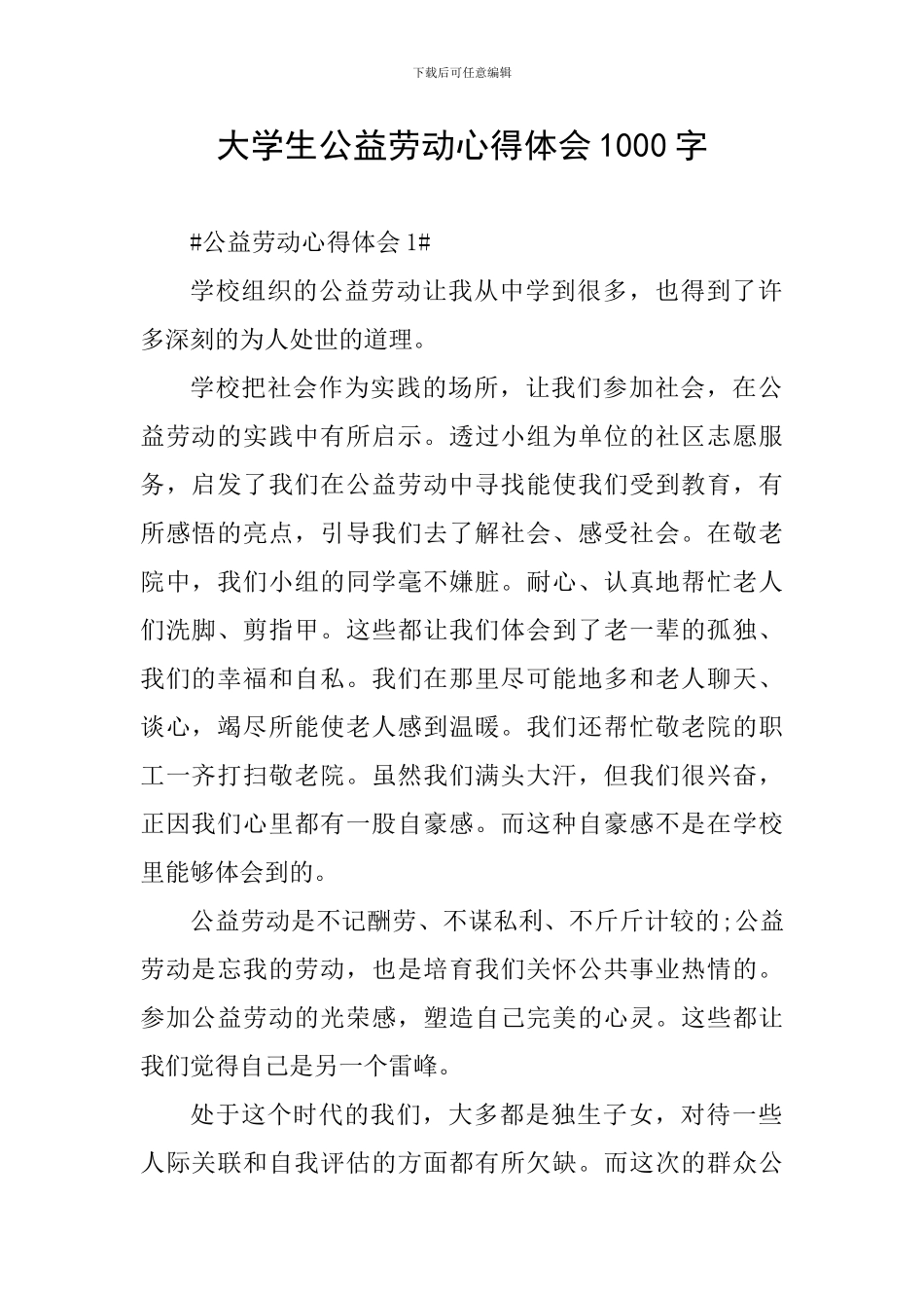 大学生公益劳动心得体会1000字_第1页
