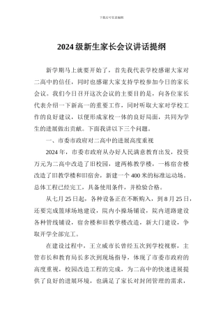 2024级新生家长会议讲话提纲
