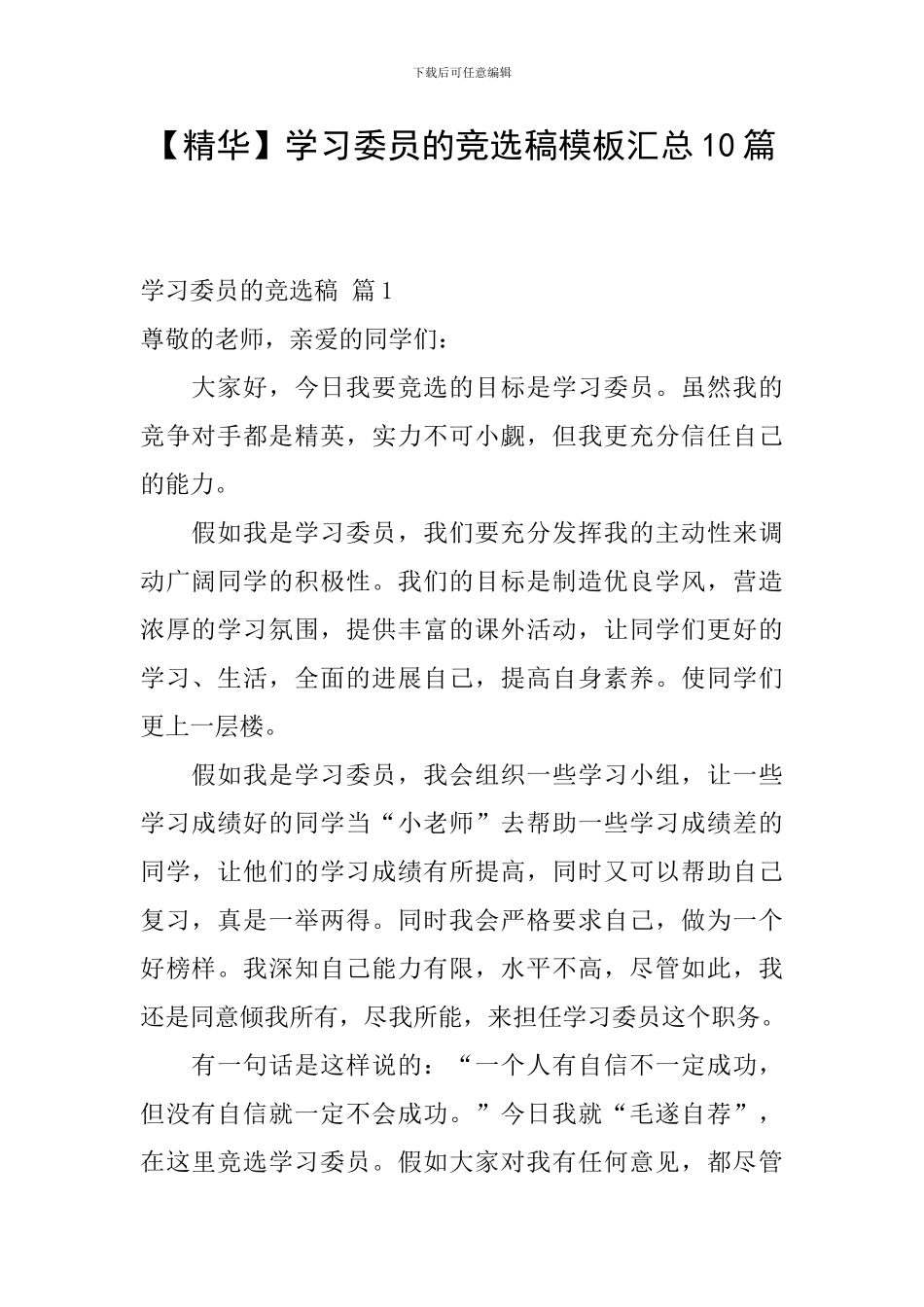 学习委员的竞选稿模板汇总10篇_第1页