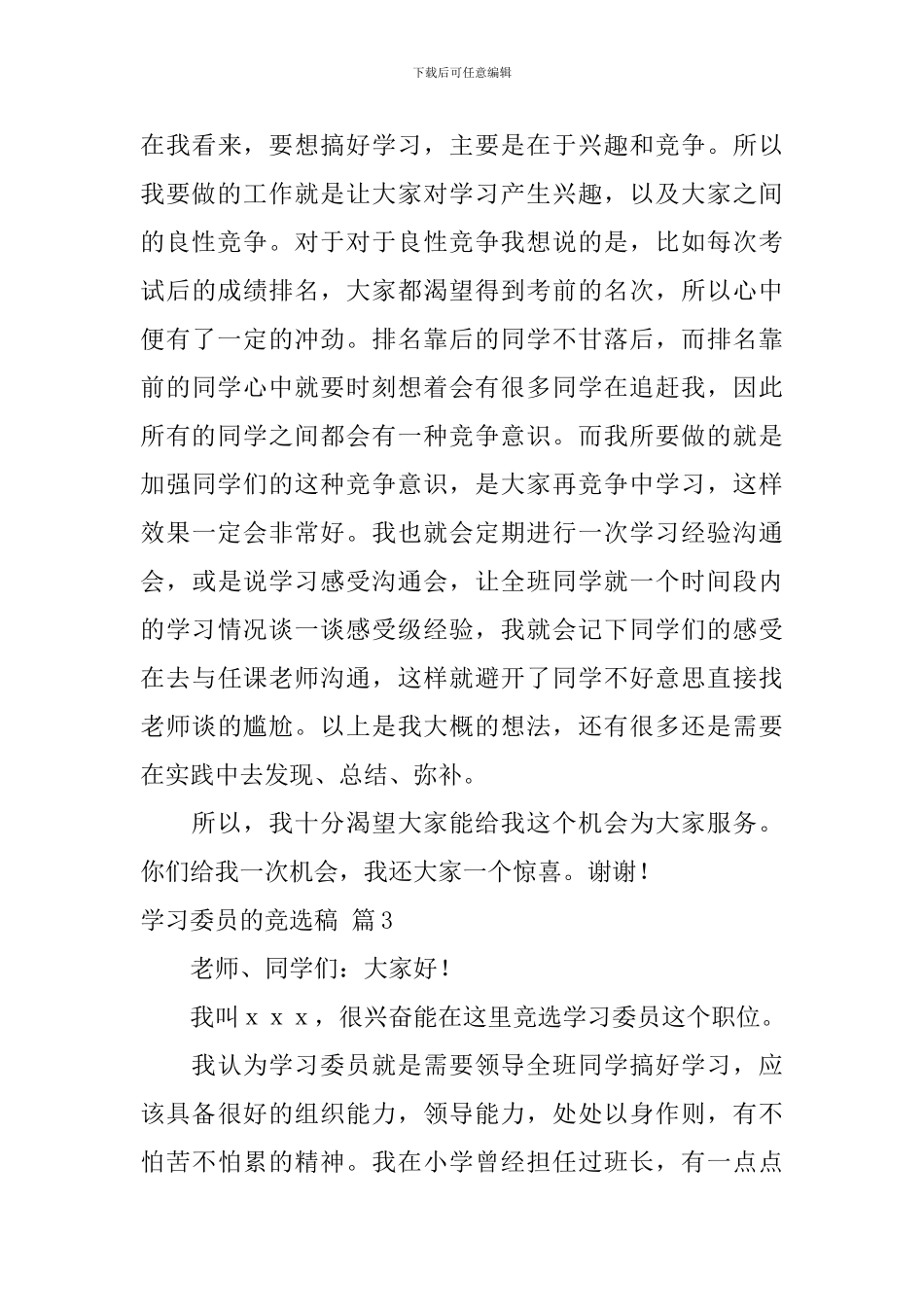 学习委员的竞选稿模板汇总10篇_第3页