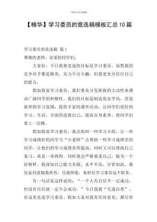 学习委员的竞选稿模板汇总10篇