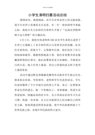 小学生清明扫墓活动总结