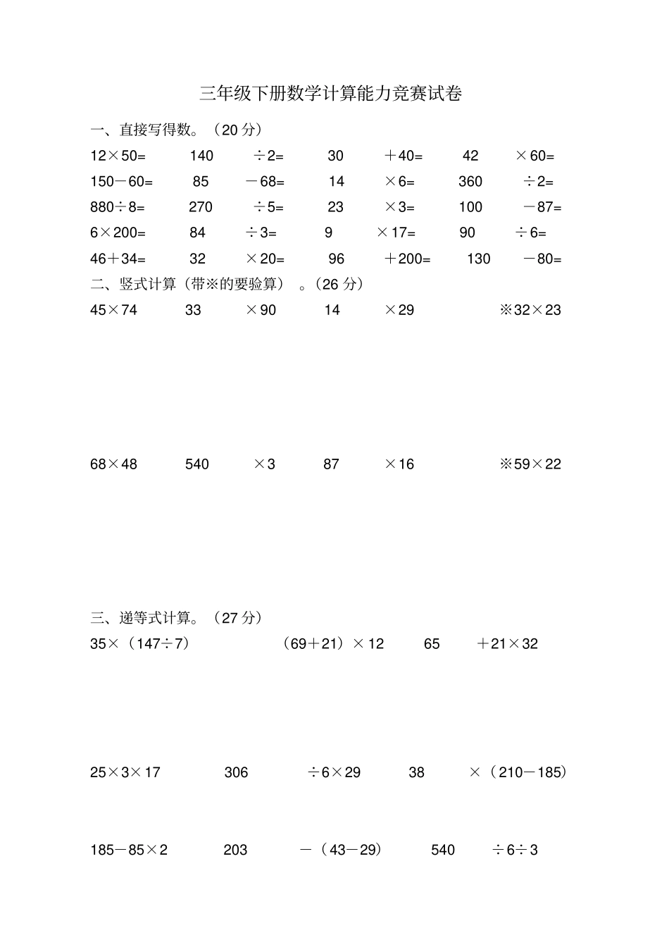 【精品】三年级下册数学试题-计算竞赛卷苏教版_第1页