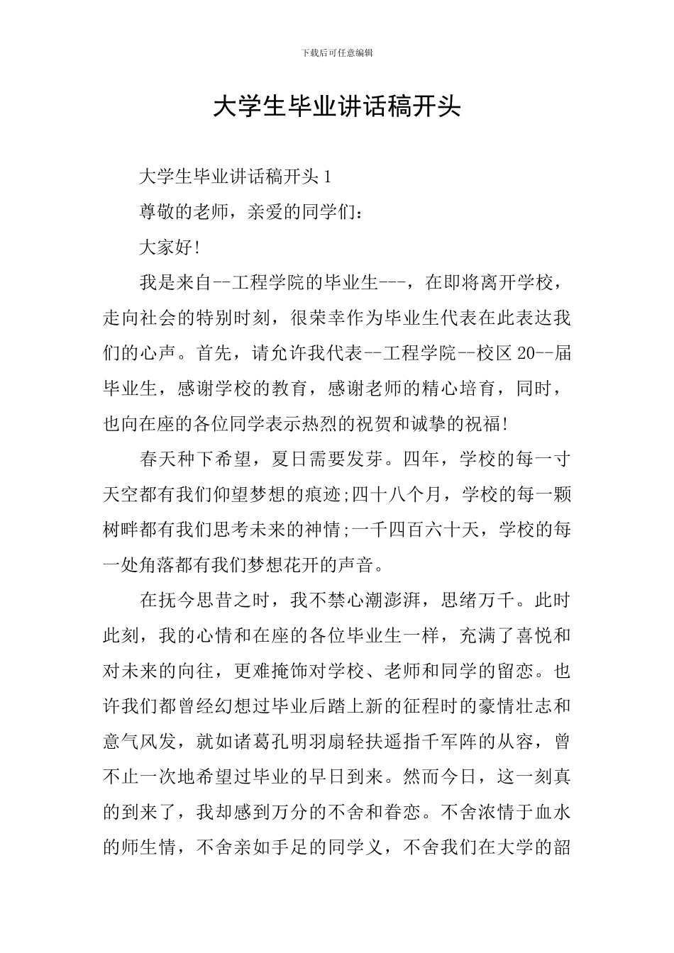 大学生毕业讲话稿开头_第1页
